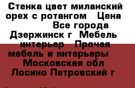 Стенка цвет миланский орех с ротангом › Цена ­ 10 000 - Все города, Дзержинск г. Мебель, интерьер » Прочая мебель и интерьеры   . Московская обл.,Лосино-Петровский г.